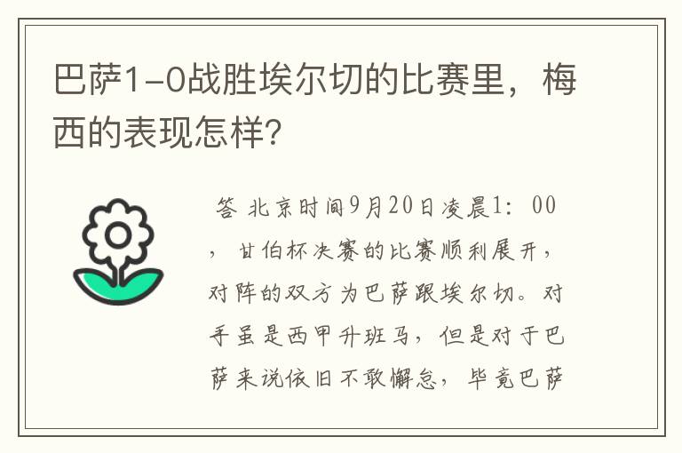 巴萨1-0战胜埃尔切的比赛里,梅西的表现怎样?