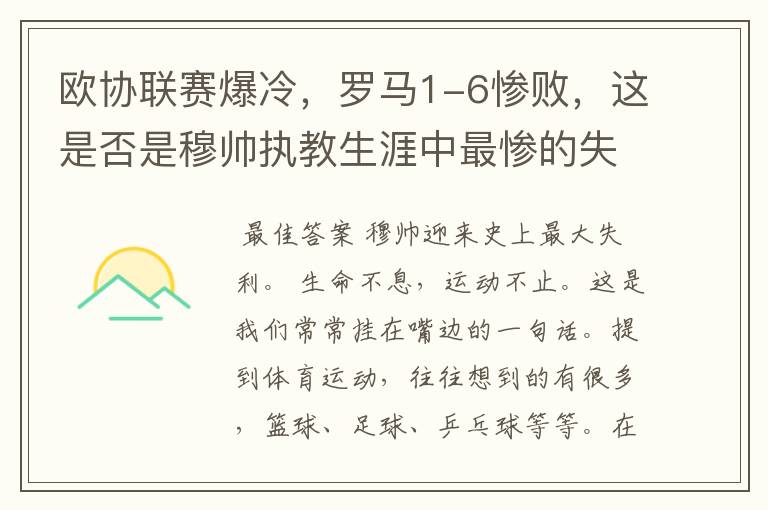 欧协联赛爆冷,罗马1-6惨败,这是否是穆帅执教生涯中最惨的失利?