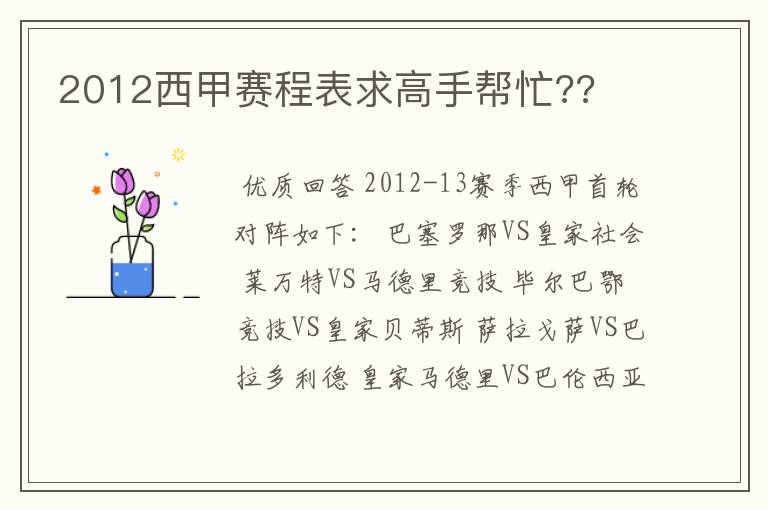 2012西甲赛程表求高手帮忙??