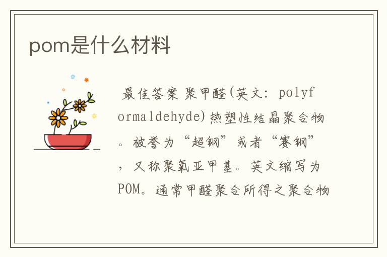pom是什么材料