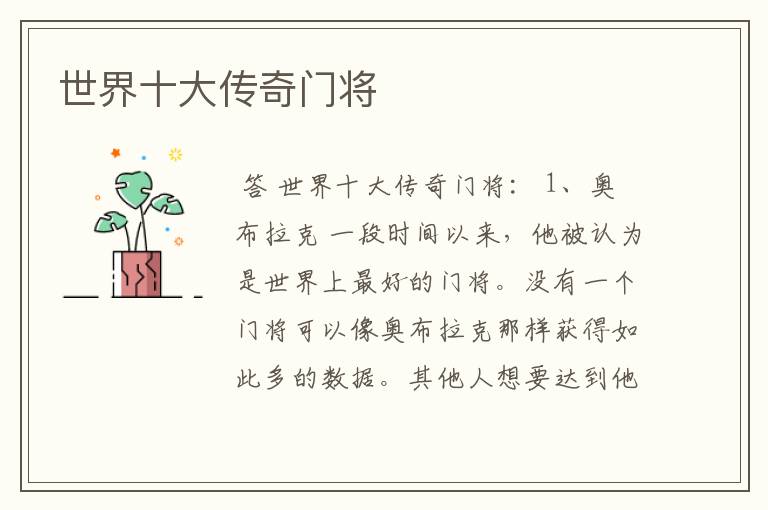 世界十大传奇门将