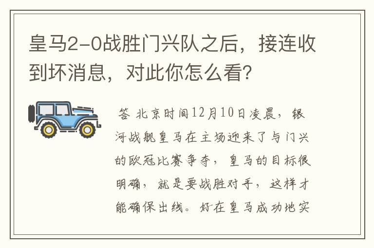 皇马2-0战胜门兴队之后,接连收到坏消息,对此你怎么看?