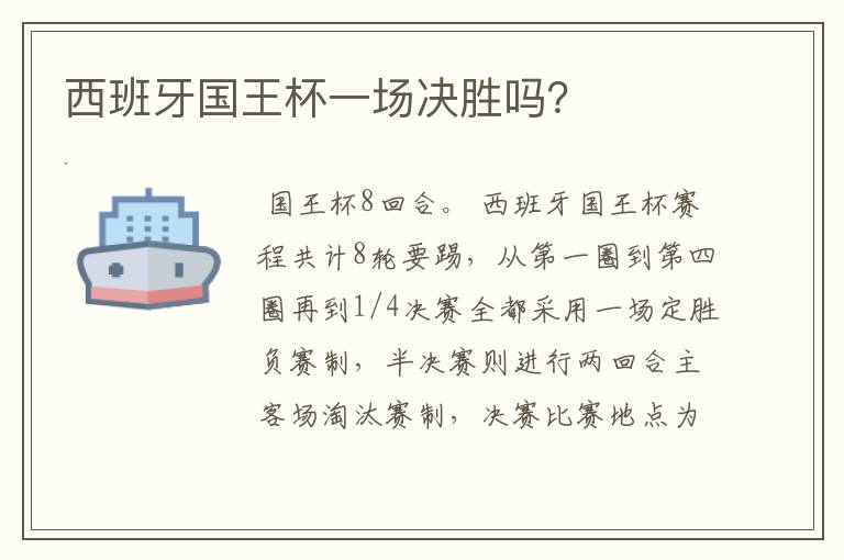 西班牙国王杯一场决胜吗?