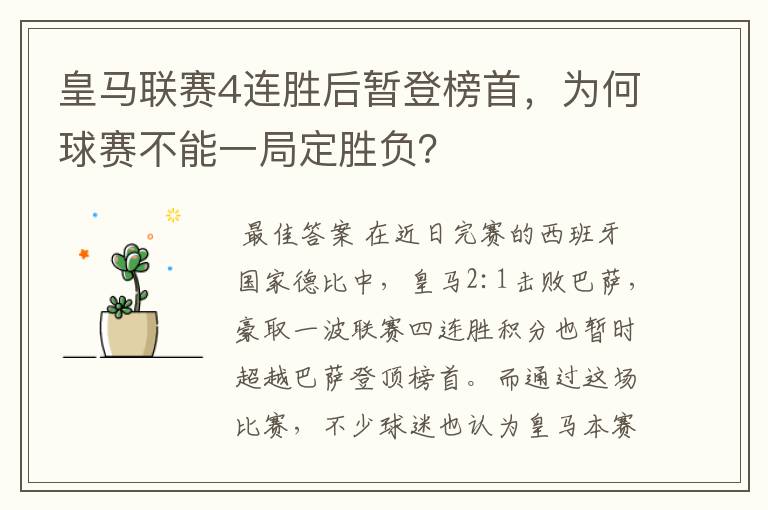 皇马联赛4连胜后暂登榜首,为何球赛不能一局定胜负?