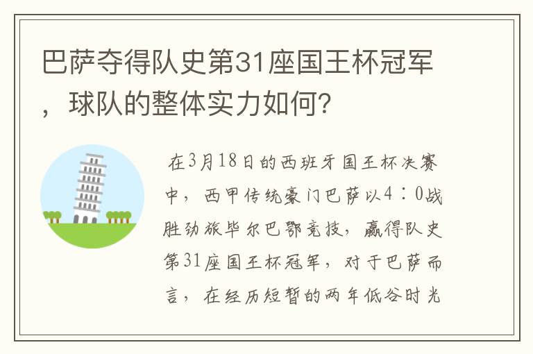 巴萨夺得队史第31座国王杯冠军,球队的整体实力如何?