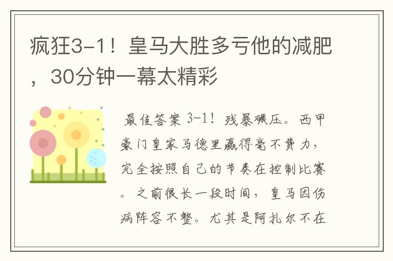 疯狂3-1!皇马大胜多亏他的减肥,30分钟一幕太精彩