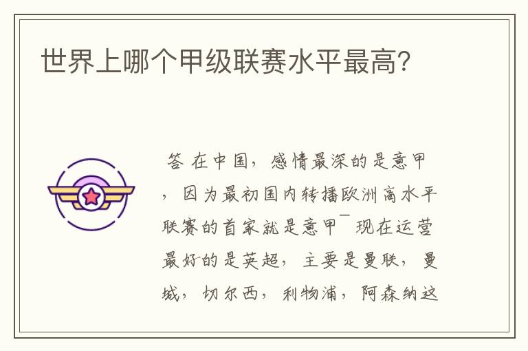 世界上哪个甲级联赛水平最高?
