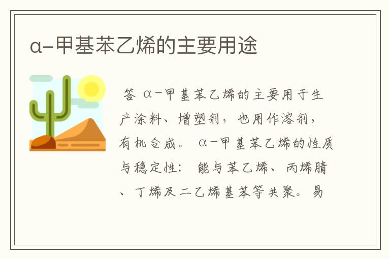 α-甲基苯乙烯的主要用途