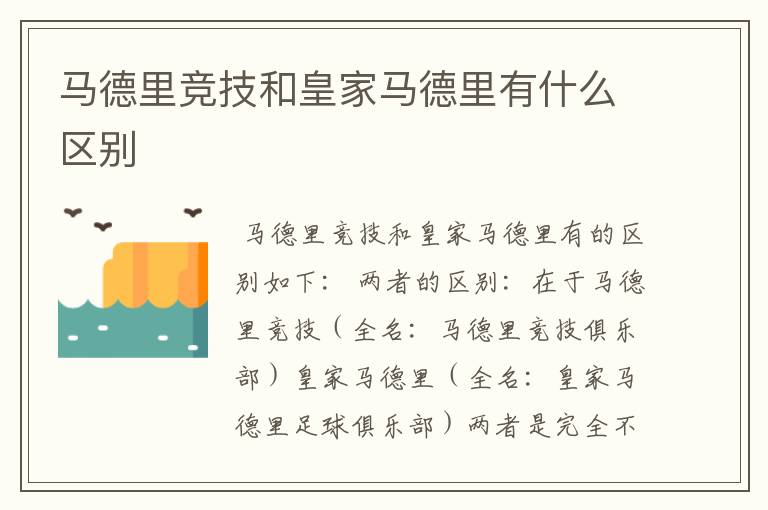 马德里竞技和皇家马德里有什么区别