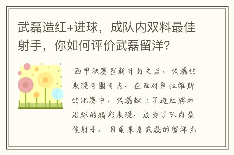 武磊造红+进球,成队内双料最佳射手,你如何评价武磊留洋?
