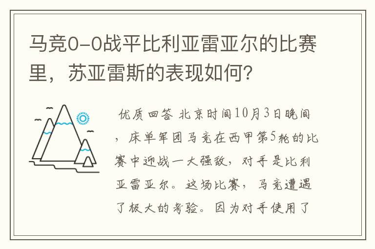 马竞0-0战平比利亚雷亚尔的比赛里,苏亚雷斯的表现如何?