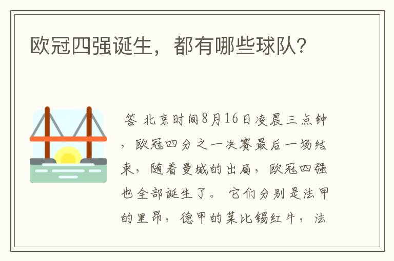 欧冠四强诞生,都有哪些球队?