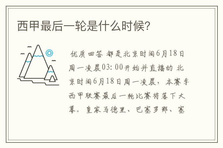 西甲最后一轮是什么时候?