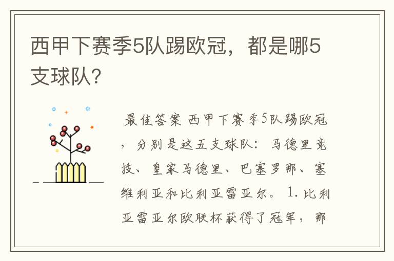 西甲下赛季5队踢欧冠,都是哪5支球队?
