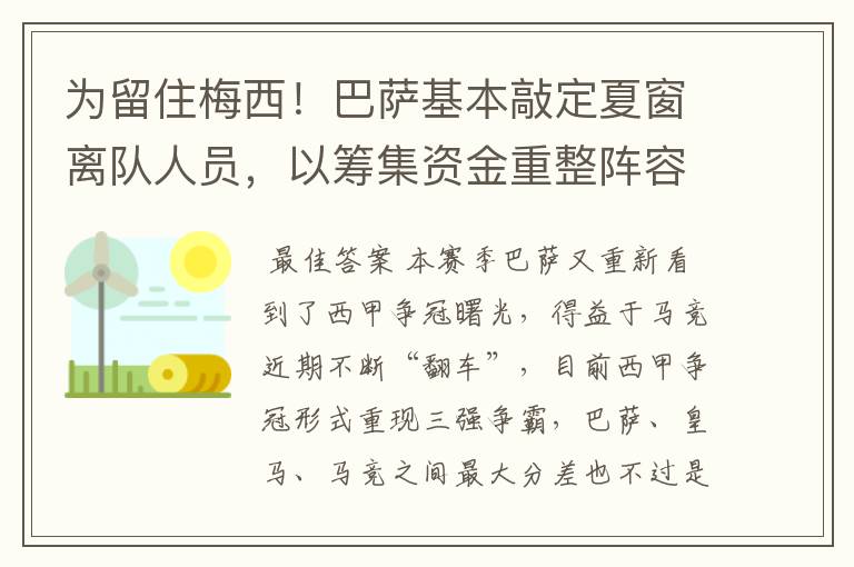 为留住梅西!巴萨基本敲定夏窗离队人员,以筹集资金重整阵容!