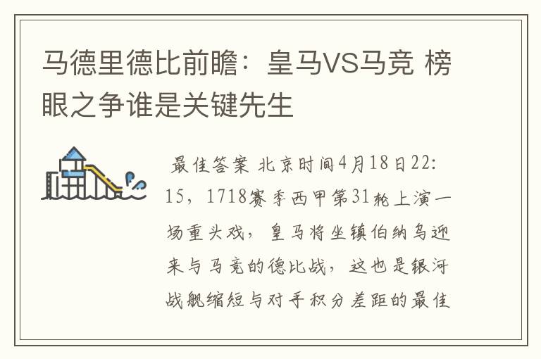 马德里德比前瞻:皇马VS马竞 榜眼之争谁是关键先生