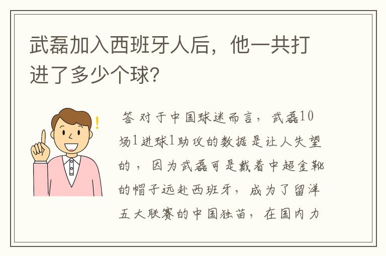 武磊加入西班牙人后,他一共打进了多少个球?
