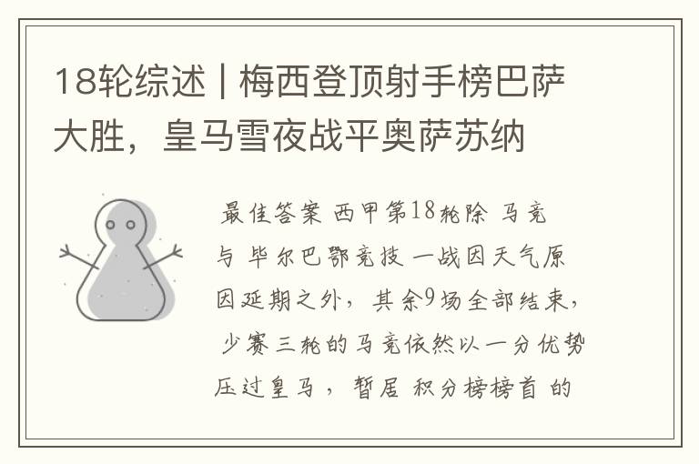 18轮综述 | 梅西登顶射手榜巴萨大胜,皇马雪夜战平奥萨苏纳