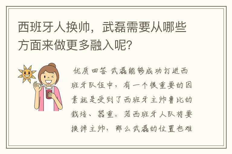 西班牙人换帅,武磊需要从哪些方面来做更多融入呢?