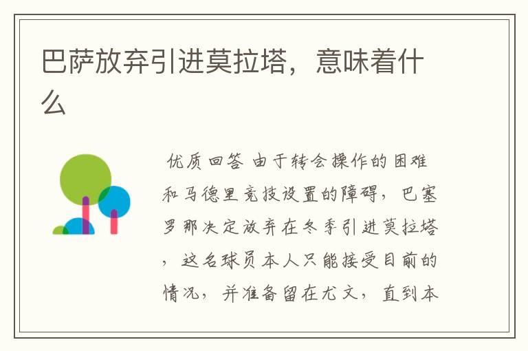 巴萨放弃引进莫拉塔,意味着什么
