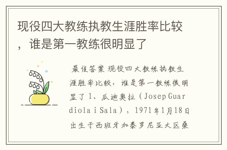 现役四大教练执教生涯胜率比较,谁是第一教练很明显了