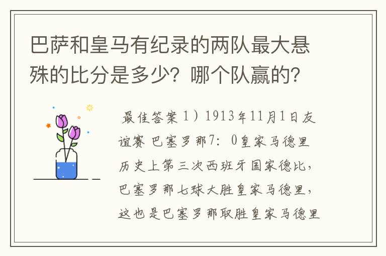 巴萨和皇马有纪录的两队最大悬殊的比分是多少?哪个队赢的?