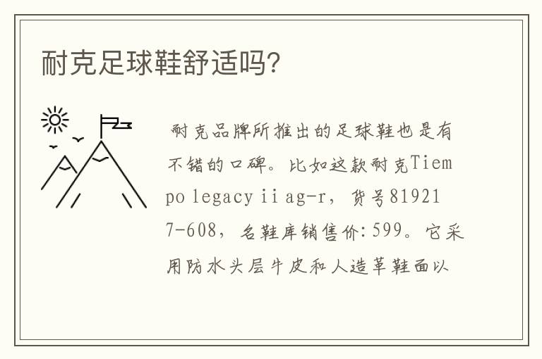 耐克足球鞋舒适吗?