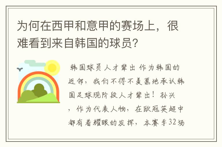 为何在西甲和意甲的赛场上,很难看到来自韩国的球员?