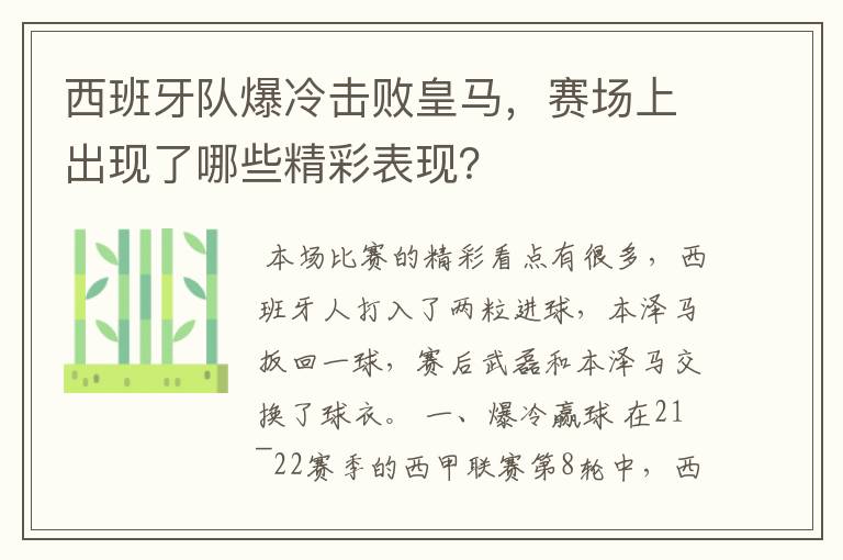 西班牙队爆冷击败皇马,赛场上出现了哪些精彩表现?
