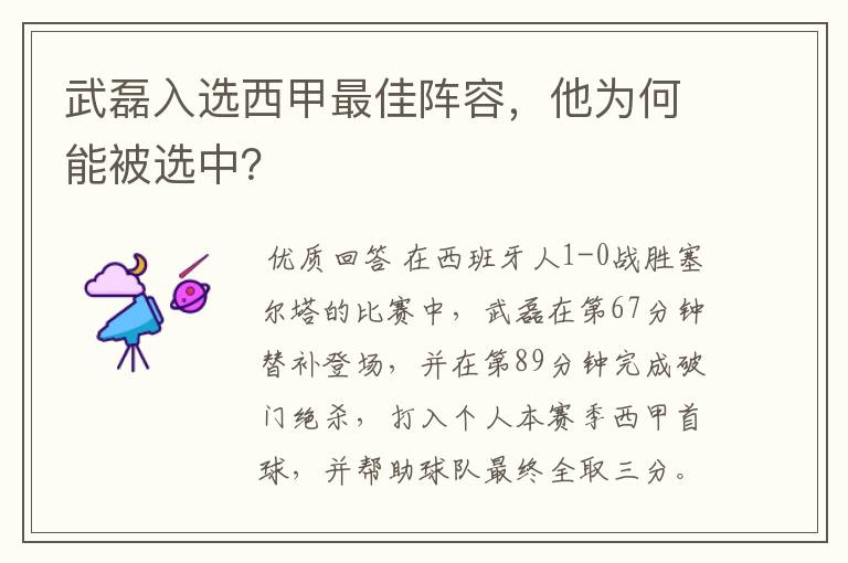 武磊入选西甲最佳阵容,他为何能被选中?