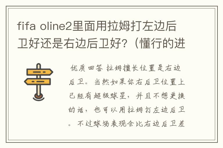 fifa oline2里面用拉姆打左边后卫好还是右边后卫好?(懂行的进)