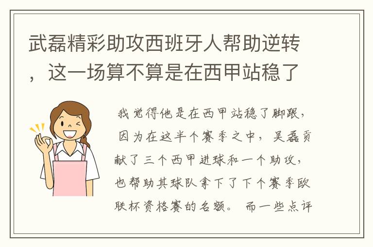 武磊精彩助攻西班牙人帮助逆转,这一场算不算是在西甲站稳了脚跟?