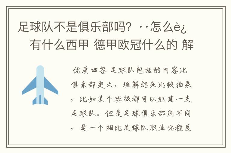 足球队不是俱乐部吗?··怎么还有什么西甲 德甲欧冠什么的 解释一下?