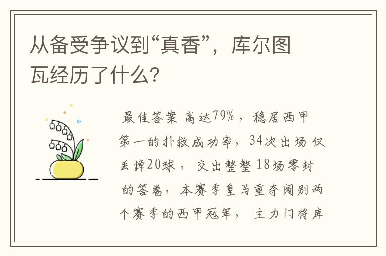 从备受争议到“真香”,库尔图瓦经历了什么?