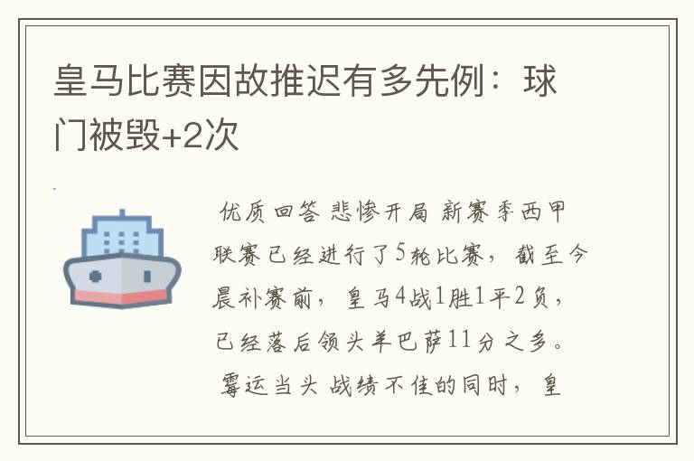 皇马比赛因故推迟有多先例:球门被毁+2次
