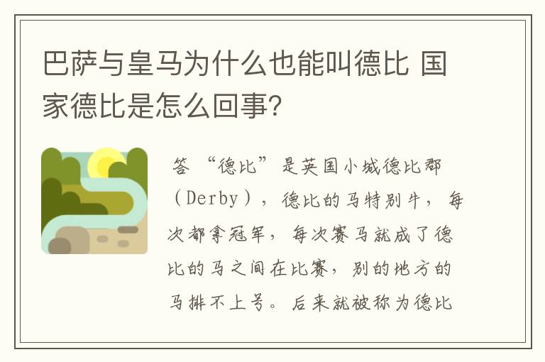 巴萨与皇马为什么也能叫德比 国家德比是怎么回事?