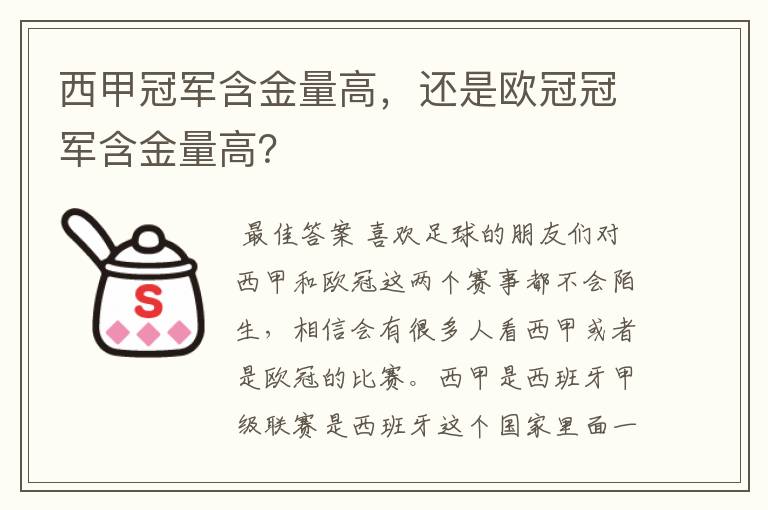 西甲冠军含金量高,还是欧冠冠军含金量高?
