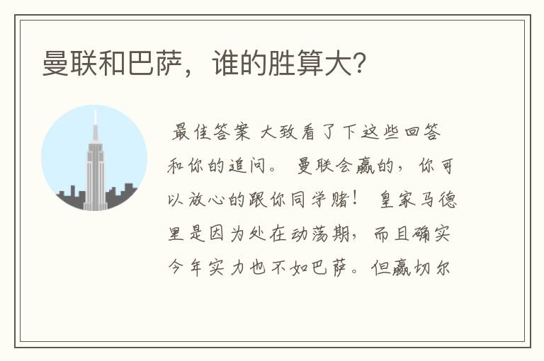 曼联和巴萨，谁的胜算大？