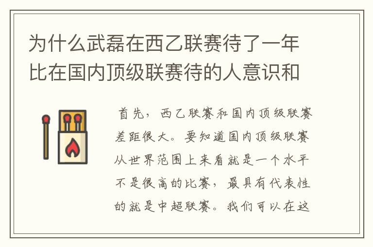 为什么武磊在西乙联赛待了一年比在国内顶级联赛待的人意识和实力高那么多?