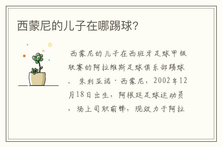 西蒙尼的儿子在哪踢球?