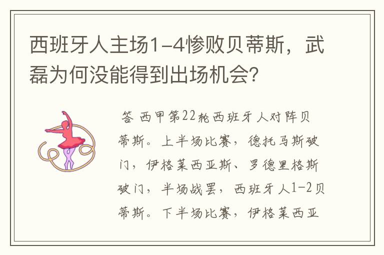 西班牙人主场1-4惨败贝蒂斯,武磊为何没能得到出场机会?