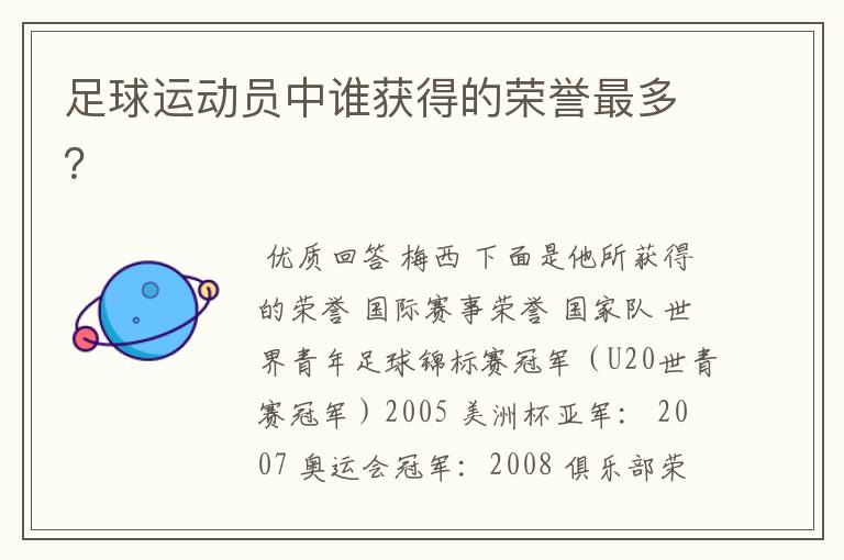 足球运动员中谁获得的荣誉最多?