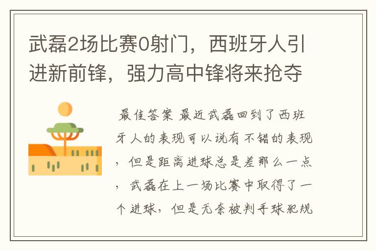 武磊2场比赛0射门,西班牙人引进新前锋,强力高中锋将来抢夺位置