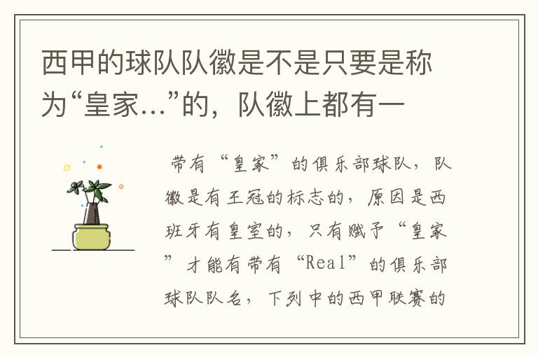 西甲的球队队徽是不是只要是称为“皇家…”的,队徽上都有一个王冠的标志啊?