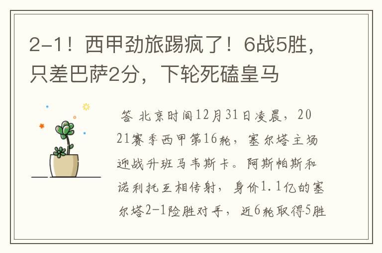 2-1!西甲劲旅踢疯了!6战5胜,只差巴萨2分,下轮死磕皇马