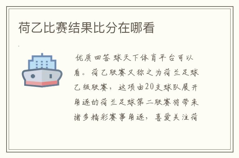 荷乙比赛结果比分在哪看