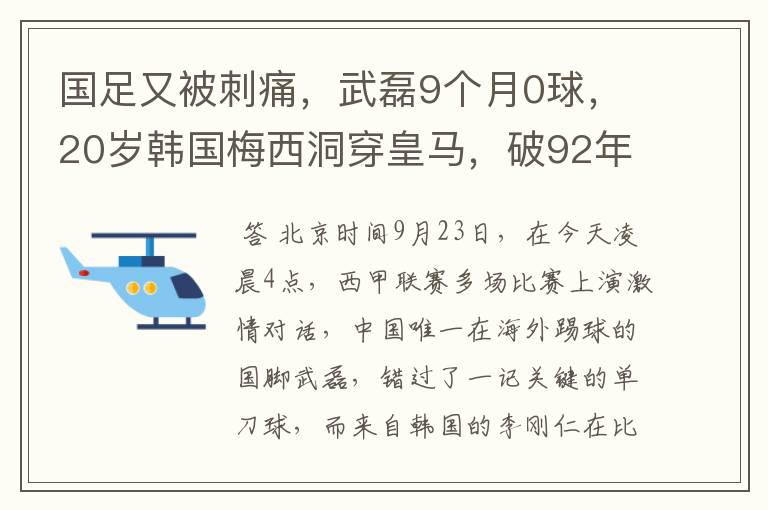 国足又被刺痛,武磊9个月0球,20岁韩国梅西洞穿皇马,破92年纪录