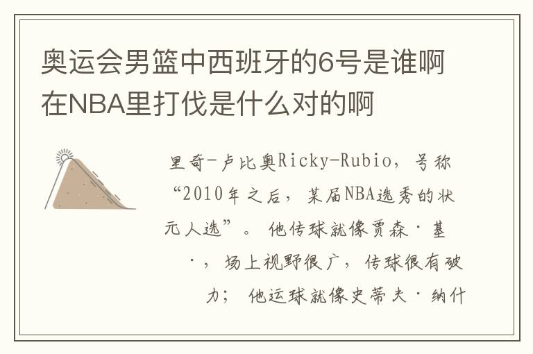 奥运会男篮中西班牙的6号是谁啊在NBA里打伐是什么对的啊