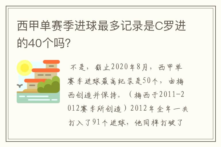 西甲单赛季进球最多记录是C罗进的40个吗?