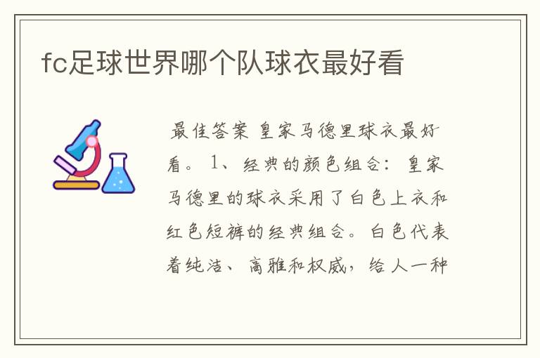 fc足球世界哪个队球衣最好看